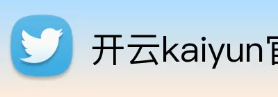 开云kaiyun官网登录入口 Logo